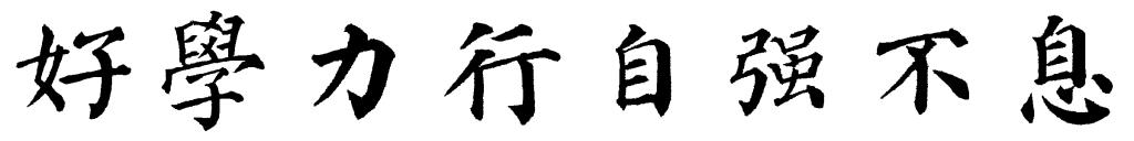 自强不息”的校训和“爱国奉献