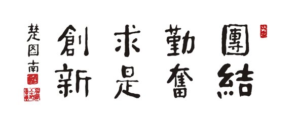 创新”的校风
