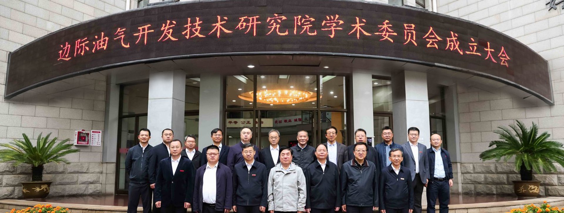边际油气开发技术研究院（以下简称“研