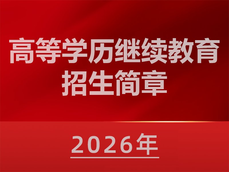 学费管理：029-88382881