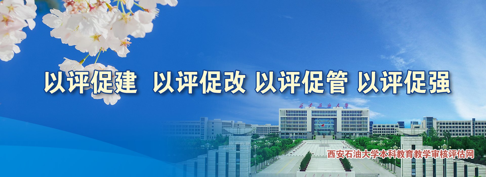 创新”的校风