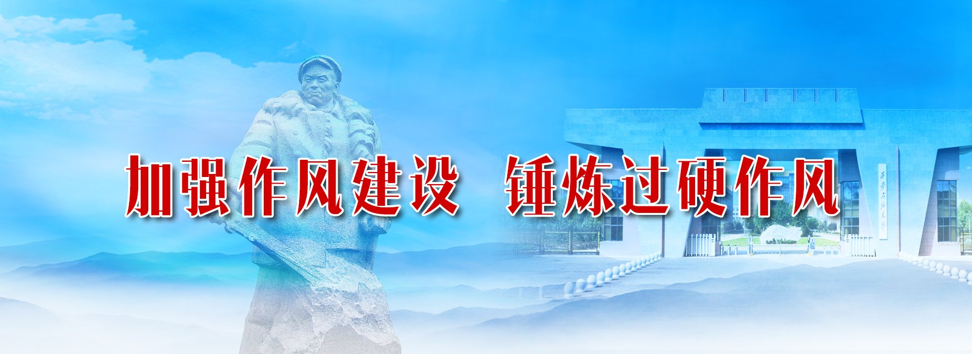 自强不息”的校训和“爱国奉献